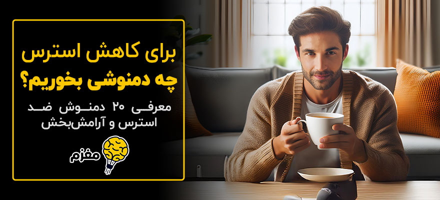 برای کاهش استرس چه دمنوشی بخوریم؟ معرفی 20 دمنوش ضد استرس و آرامش‌بخش