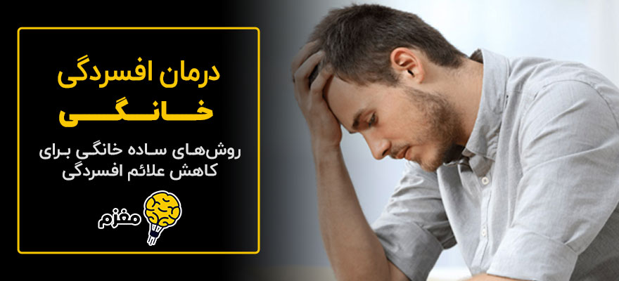 درمان خانگی افسردگی