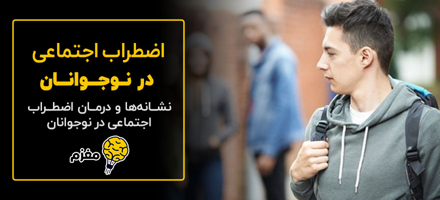 اضطراب اجتماعی در نوجوانان+【علائم و راه های درمان!】