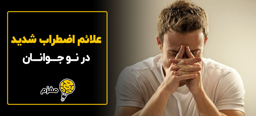 علائم اضطراب شدید در نوجوانان【12 علامت】پیشگیری و کنترل