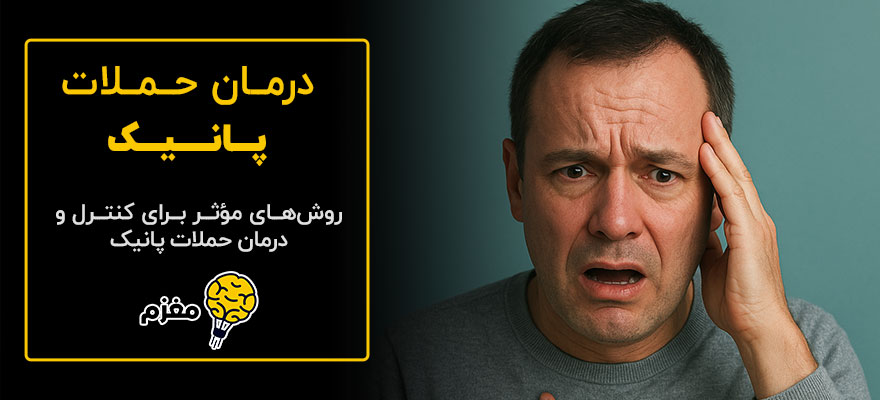 درمان حملات پانیک【روش های کنترل و دارو ها】+پیشگیری!