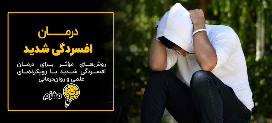 درمان افسردگی شدید【درمان قطعی و علمی】با روش جدید!!