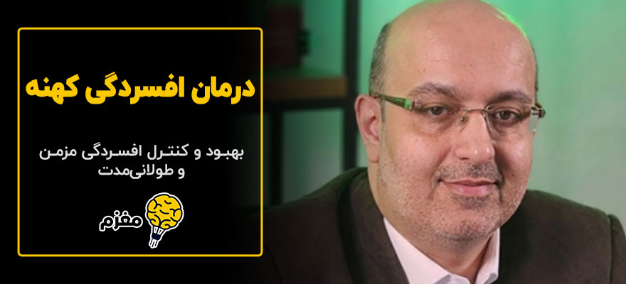 درمان افسردگی کهنه 