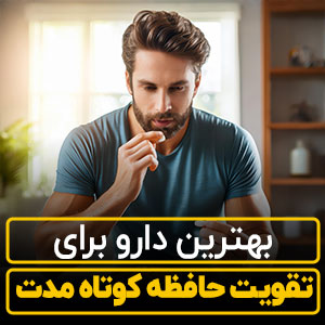 بهترین دارو برای تقویت حافظه کوتاه مدت: راهکارهایی برای جلوگیری از فراموشی کوتاه مدت