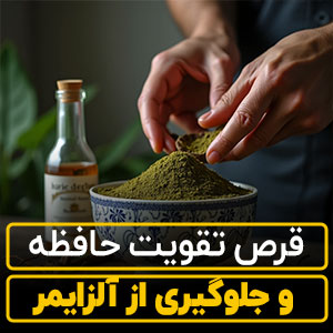 قرص تقویت حافظه و جلوگیری از آلزایمر