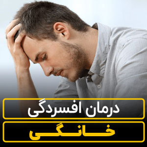 درمان خانگی افسردگی