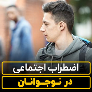 اضطراب اجتماعی در نوجوانان+【علائم و راه های درمان!】