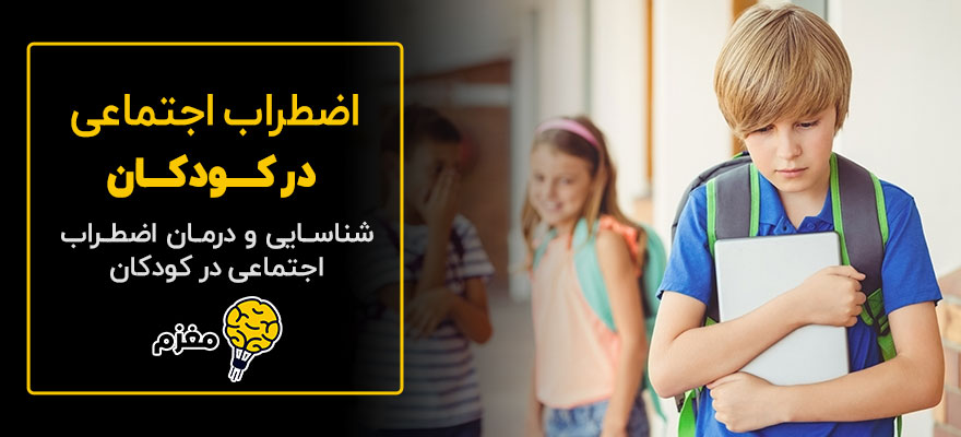 اضطراب اجتماعی در کودکان【8 روش درمانی!】+علل و علائم