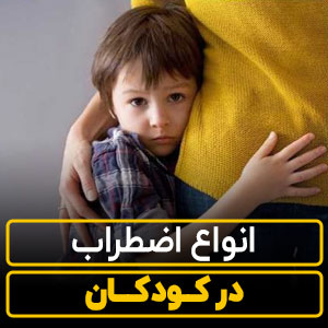 انواع اضطراب در کودکان【6 نوع رایج】+نشانه ها! 
