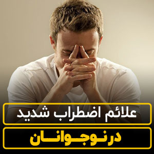 علائم اضطراب شدید در نوجوانان【12 علامت】پیشگیری و کنترل