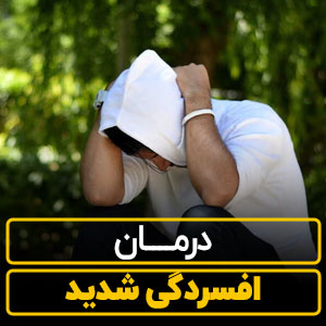 درمان افسردگی شدید【درمان قطعی و علمی】با روش جدید!!