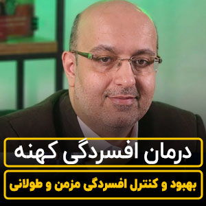 درمان افسردگی کهنه 