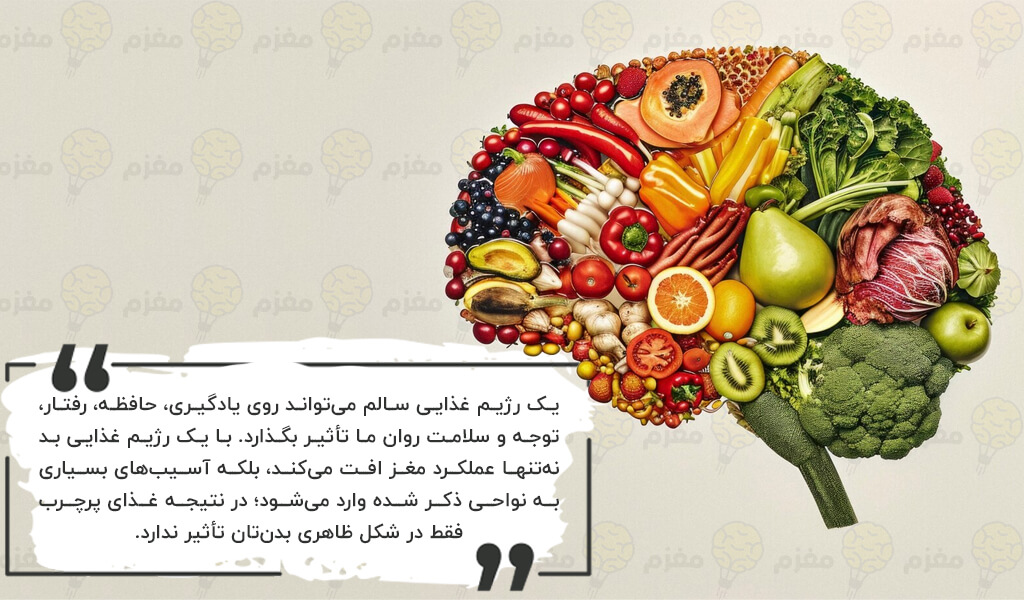 فواید رژیم غذایی سالم بر مغز