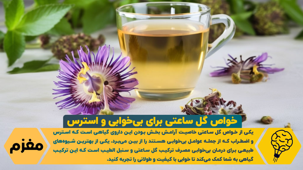 خواص گل ساعتی برای بی‌خوابی و استرس	