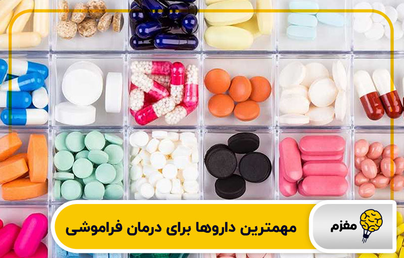 مهمترین داروها برای درمان فراموشی