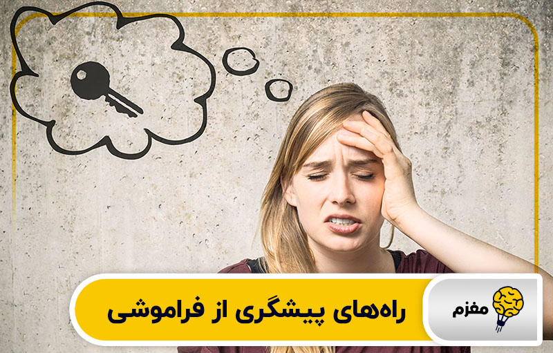 راه های پیشگیری از فراموشی