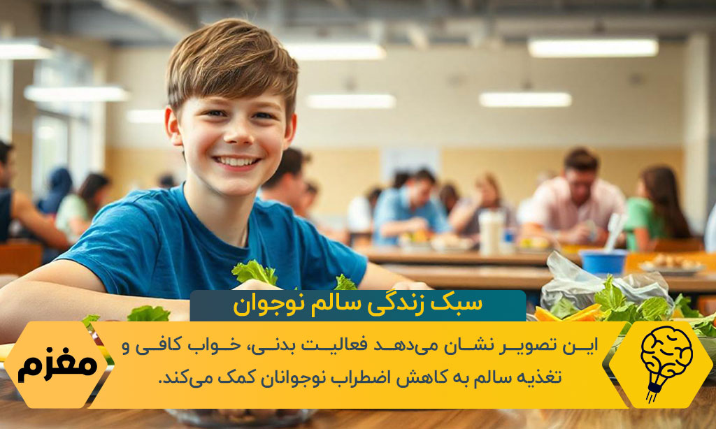 سبک زندگی سالم نوجوانان