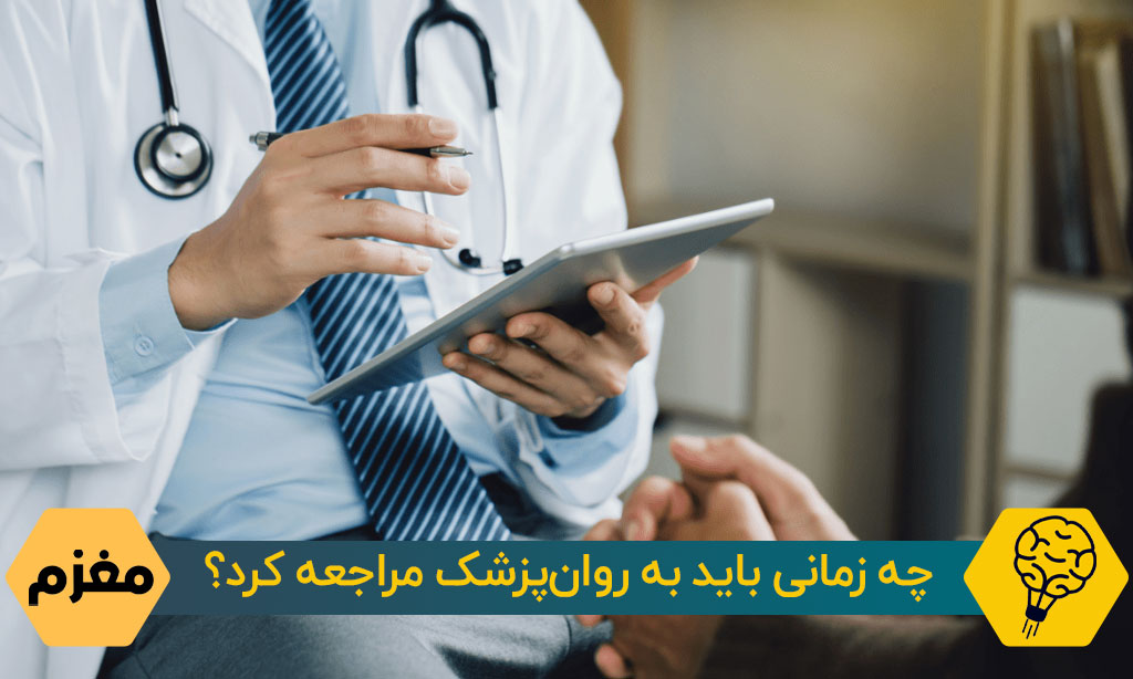 چه زمانی باید به روان‌پزشک مراجعه کرد؟