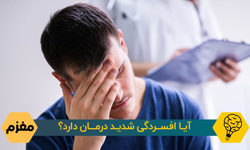 آیا افسردگی شدید درمان دارد؟